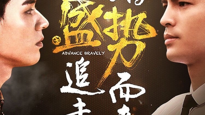 Advance Bravely