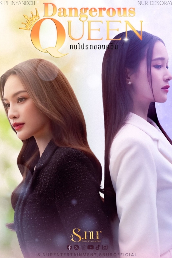 Dangerous Queen