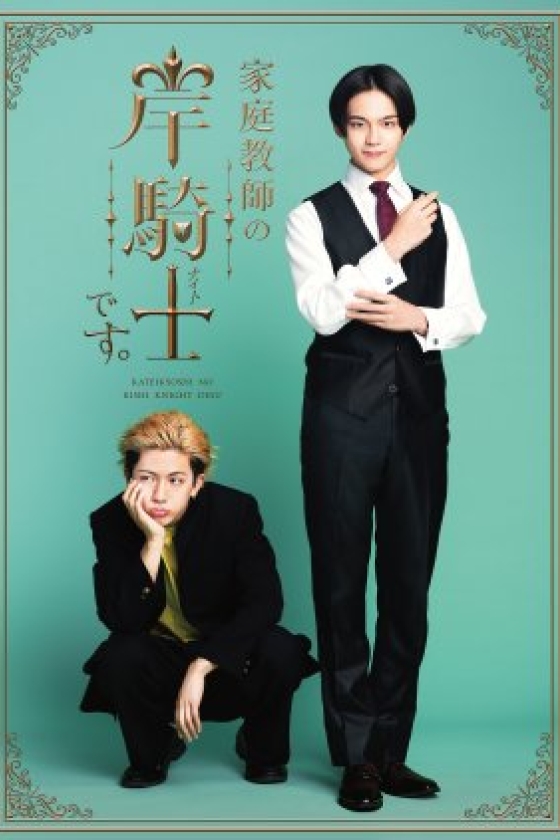 Kateikyoshi no Kishi Knight desu.