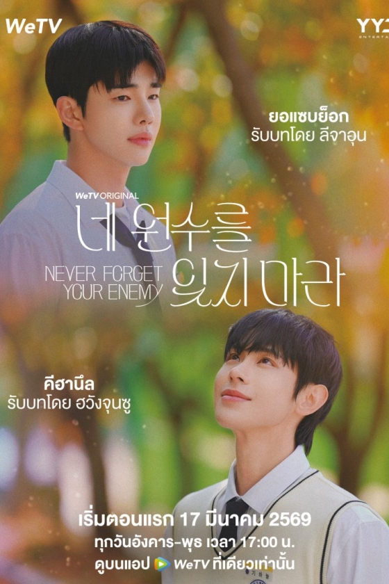 Never Forget Your Enemy