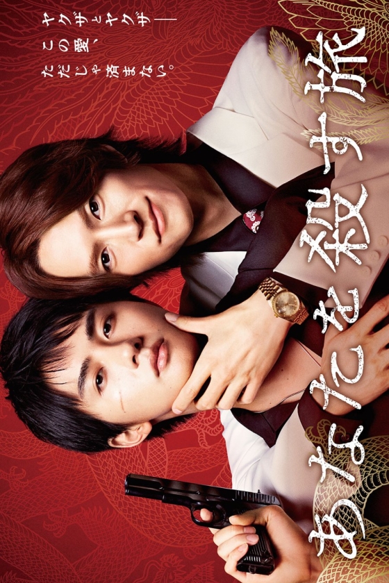 The Journey to Killing You