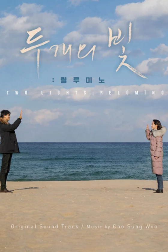 Two Lights: Relumino