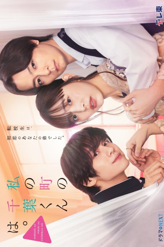 Watashi no Machi no Chiba-kun wa