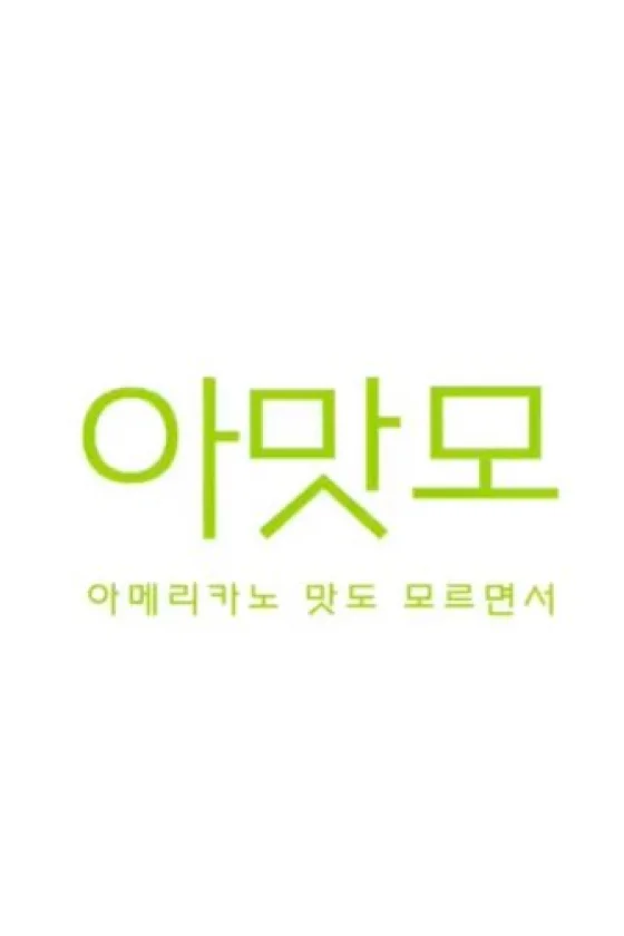 You Don't Even Know The Taste of Americano